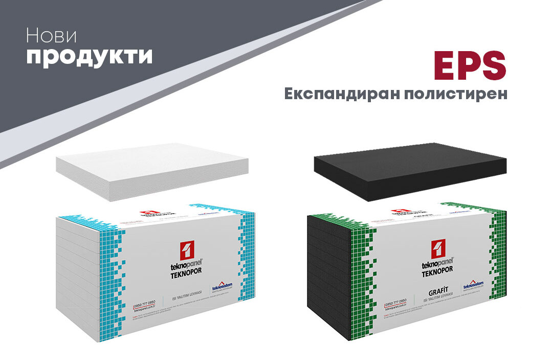 НОВ ПРОДУКТ – EPS