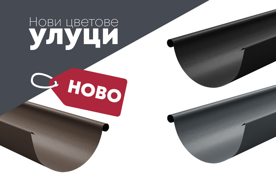 НОВИ ЦВЕТОВЕ УЛУЦИ С ПОКРИТИЕ МАТ