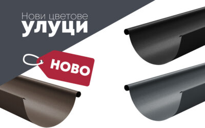 НОВИ ЦВЕТОВЕ УЛУЦИ С ПОКРИТИЕ МАТ